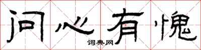 曾慶福問心有愧隸書怎么寫