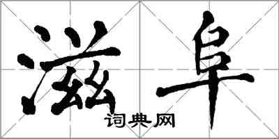 翁闓運滋阜楷書怎么寫