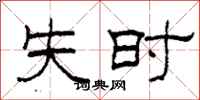 柯春海失時隸書怎么寫