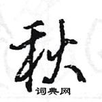 王旻寫的硬筆行書秋