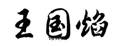 胡問遂王國焰行書個性簽名怎么寫