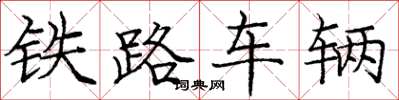 龐中華鐵路車輛楷書怎么寫