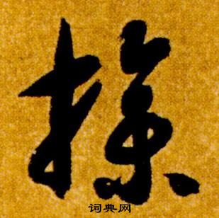 智永真草千字文中操的寫法