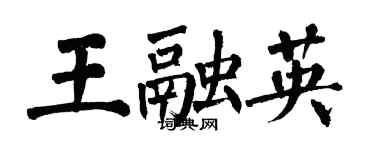 翁闓運王融英楷書個性簽名怎么寫