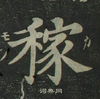 姜立綱四體千字文中稼的寫法