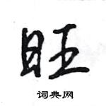 王旻寫的硬筆行書旺