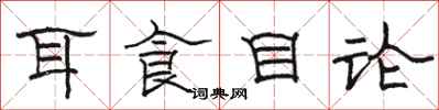 駱恆光耳食目論隸書怎么寫