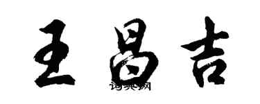 胡問遂王昌吉行書個性簽名怎么寫