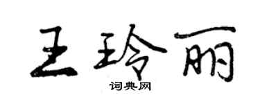 曾慶福王玲麗行書個性簽名怎么寫