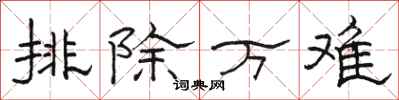 駱恆光排除萬難隸書怎么寫