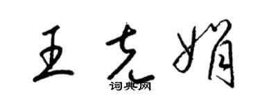 梁錦英王克娟草書個性簽名怎么寫