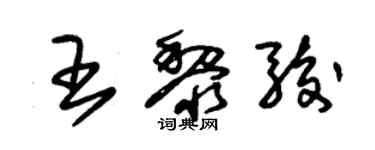 朱錫榮王黎駿草書個性簽名怎么寫