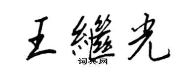 王正良王繼光行書個性簽名怎么寫