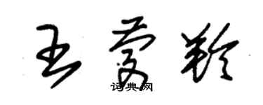 朱錫榮王慶羚草書個性簽名怎么寫