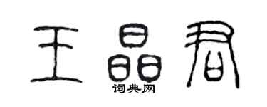 陳聲遠王晶君篆書個性簽名怎么寫