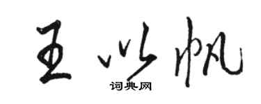 駱恆光王以帆行書個性簽名怎么寫