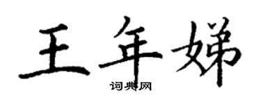 丁謙王年娣楷書個性簽名怎么寫
