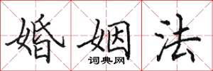 田英章婚姻法楷書怎么寫