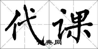 翁闓運代課楷書怎么寫