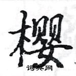 駱恆光寫的硬筆楷書櫻