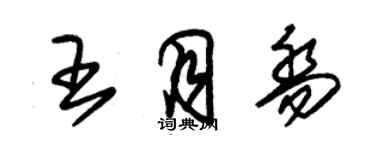 朱錫榮王月喬草書個性簽名怎么寫