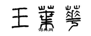 曾慶福王葉華篆書個性簽名怎么寫