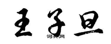 胡問遂王子旦行書個性簽名怎么寫