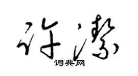 梁錦英許潔草書個性簽名怎么寫