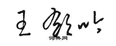 駱恆光王郁吟草書個性簽名怎么寫