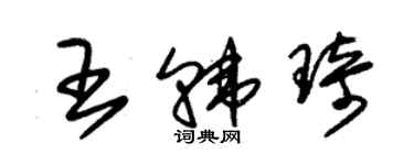 朱錫榮王韓琦草書個性簽名怎么寫