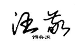 朱錫榮汪敬草書個性簽名怎么寫