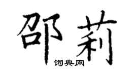 丁謙邵莉楷書個性簽名怎么寫