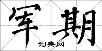 翁闓運軍期楷書怎么寫