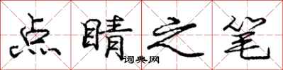 龐中華點睛之筆行書怎么寫