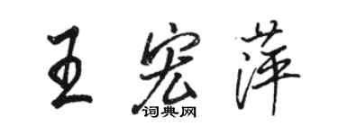 駱恆光王宏萍行書個性簽名怎么寫
