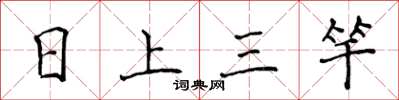 侯登峰日上三竿楷書怎么寫