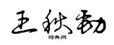 曾慶福王秋勁草書個性簽名怎么寫