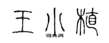 陳聲遠王小植篆書個性簽名怎么寫