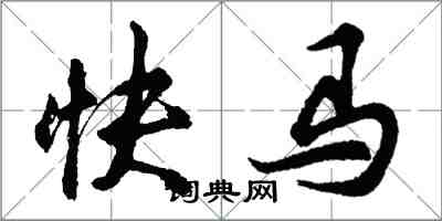 胡問遂快馬行書怎么寫