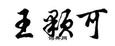 胡問遂王顆可行書個性簽名怎么寫