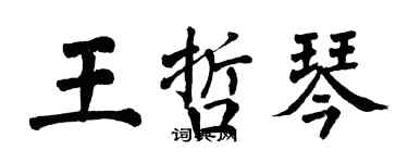 翁闓運王哲琴楷書個性簽名怎么寫