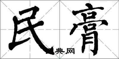 翁闓運民膏楷書怎么寫