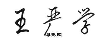 駱恆光王嚴學行書個性簽名怎么寫