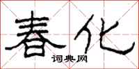 柯春海春化隸書怎么寫