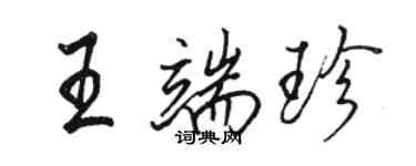 駱恆光王端珍行書個性簽名怎么寫