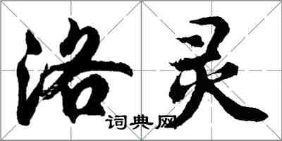 胡問遂洛靈行書怎么寫