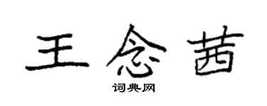 袁強王念茜楷書個性簽名怎么寫