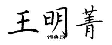 丁謙王明菁楷書個性簽名怎么寫