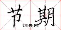 侯登峰節期楷書怎么寫