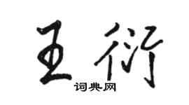 駱恆光王衍行書個性簽名怎么寫